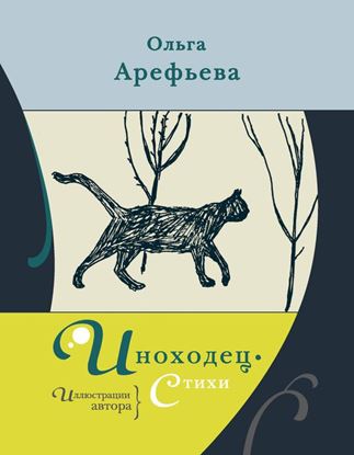 Обложка книги "Иноходец. Стихи"