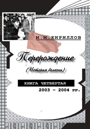 Обложка книги "Перерождение (история болезни). Книга четвертая. 2003–2004 гг."