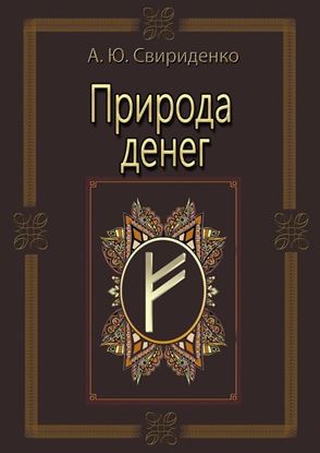 Обложка книги "Природа денег"