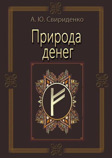Обложка книги "Природа денег"