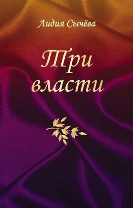 Обложка книги "Три власти (сборник)"