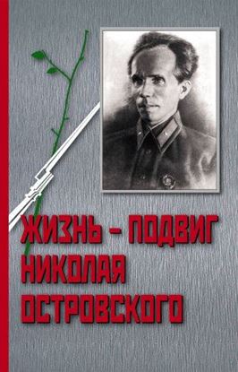 Обложка книги "Жизнь – Подвиг Николая Островского"