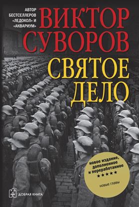 Обложка книги "Святое дело"
