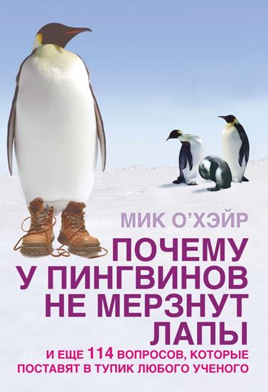 Обложка книги "Почему у пингвинов не мерзнут лапы? И еще 114 вопросов, которые поставят в тупик любого ученого"