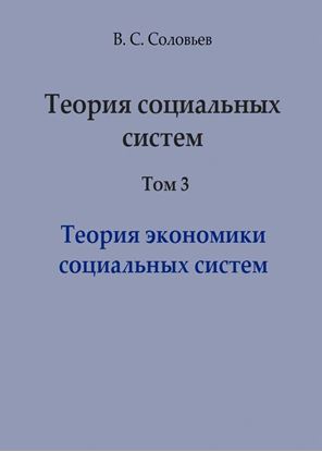 Обложка книги "Теория социальных систем. Том 3. Теория экономики социальных систем"