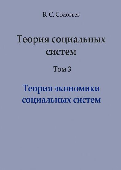 Обложка книги "Теория социальных систем. Том 3. Теория экономики социальных систем"