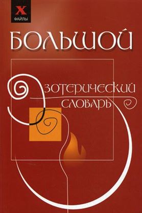 Обложка книги "Большой эзотерический словарь"