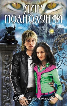 Обложка книги "Дар полнолуния"
