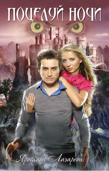 Обложка книги "Поцелуй ночи"