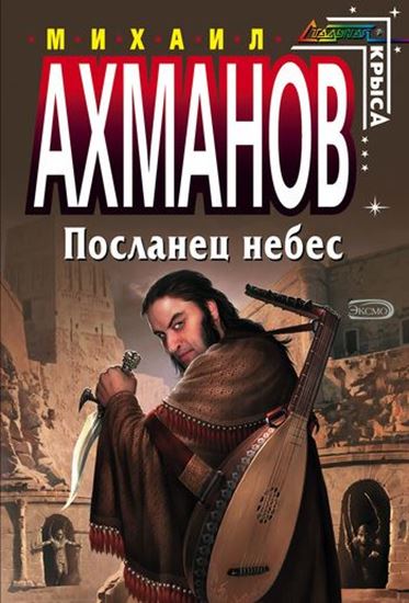Обложка книги "Посланец небес"