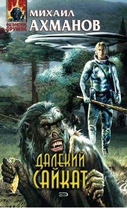 Обложка книги "Далекий Сайкат"