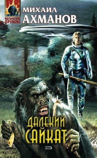 Обложка книги "Далекий Сайкат"