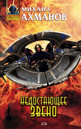 Обложка книги "Недостающее звено"