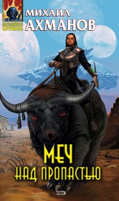 Обложка книги "Меч над пропастью"