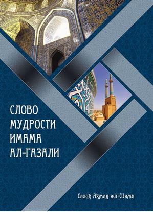 Обложка книги "Слово мудрости имама ал-Газали"