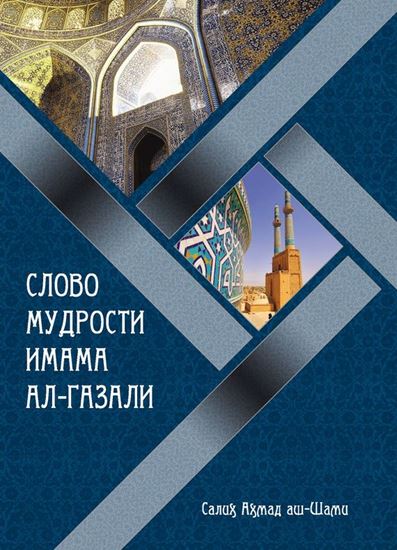Обложка книги "Слово мудрости имама ал-Газали"
