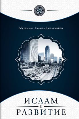Обложка книги "Ислам и развитие"