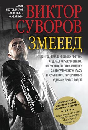 Обложка книги "Змееед"