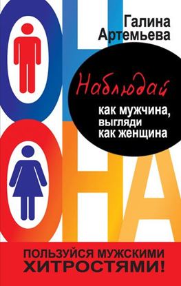 Обложка книги "Наблюдай как мужчина, выгляди как женщина"