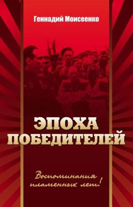 Обложка книги "Эпоха победителей. Воспоминания пламенных лет!"