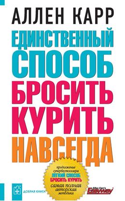 Обложка книги "Единственный способ бросить курить навсегда"