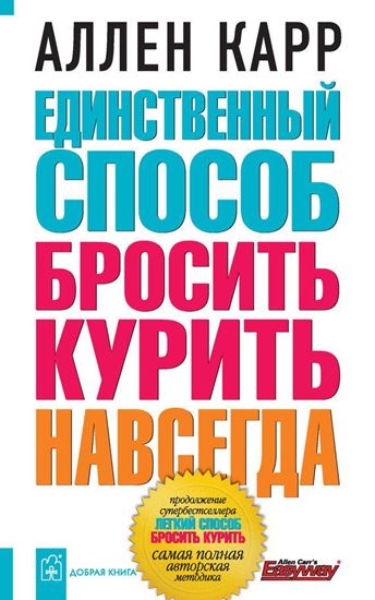 Обложка книги "Единственный способ бросить курить навсегда"