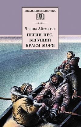 Обложка книги "Пегий пес, бегущий краем моря"