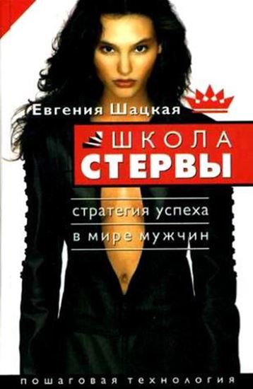 Обложка книги "Школа стервы. Стратегия успеха в мире мужчин. Пошаговая технология"