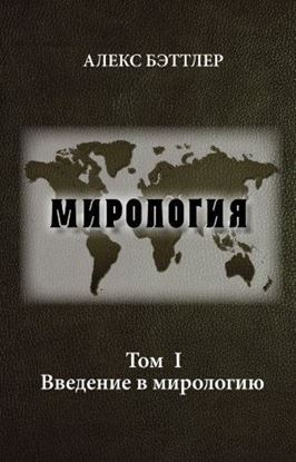 Обложка книги "Мирология. Том I. Введение в мирологию"