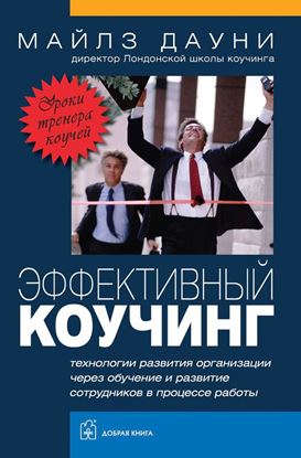 Обложка книги "Эффективный коучинг. Уроки тренера коучей"