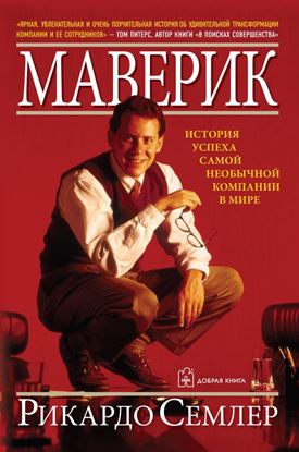 Обложка книги "Маверик. История успеха самой необычной компании в мире"