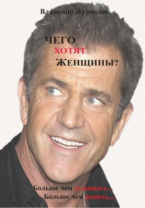Обложка книги "Чего хотят женщины"