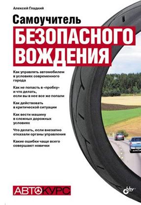 Обложка книги "Самоучитель безопасного вождения"