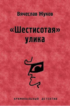 Обложка книги "«Шестисотая» улика"