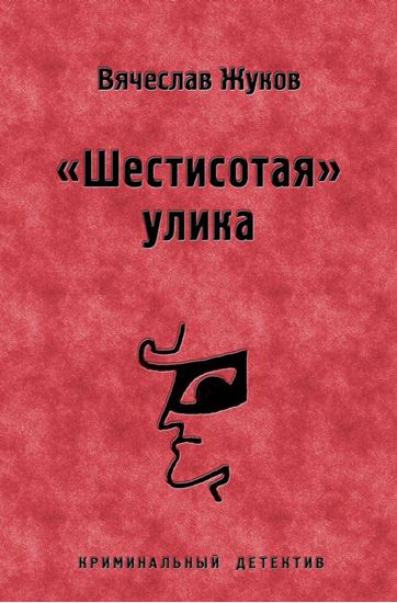 Обложка книги "«Шестисотая» улика"