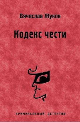 Обложка книги "Кодекс чести"