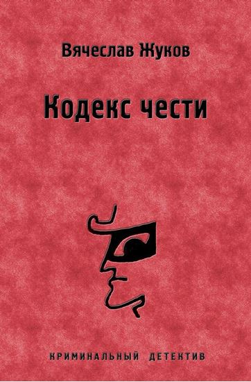 Обложка книги "Кодекс чести"