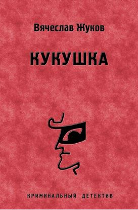 Обложка книги "Кукушка"
