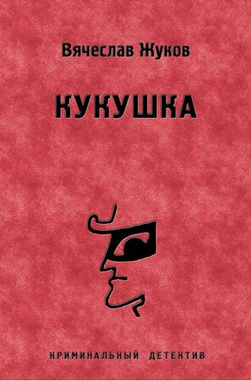 Обложка книги "Кукушка"