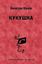 Обложка книги "Кукушка"