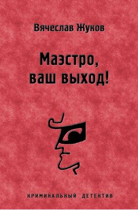 Обложка книги "Маэстро, ваш выход!"