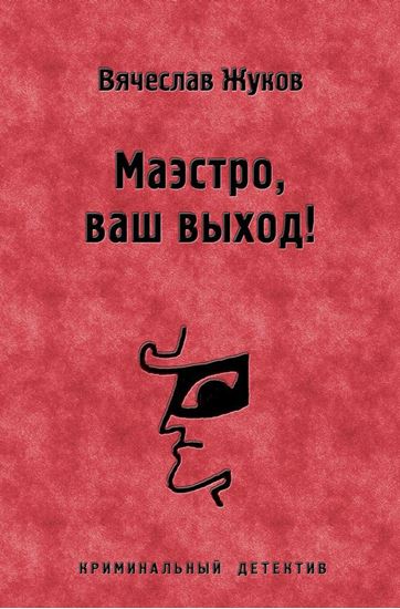 Обложка книги "Маэстро, ваш выход!"
