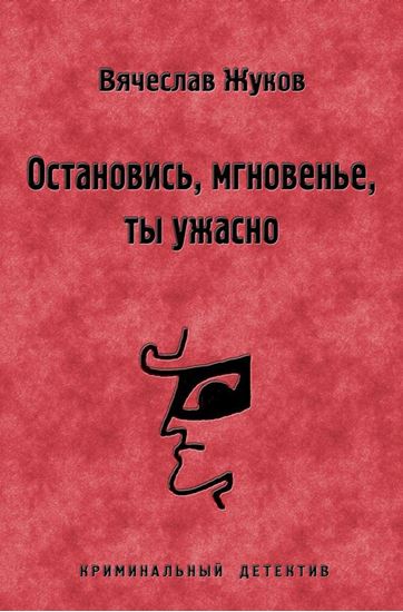 Обложка книги "Остановись, мгновенье, ты ужасно"