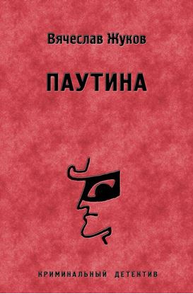 Обложка книги "Паутина"
