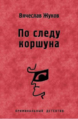 Обложка книги "По следу коршуна"