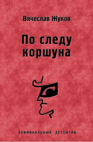 Обложка книги "По следу коршуна"