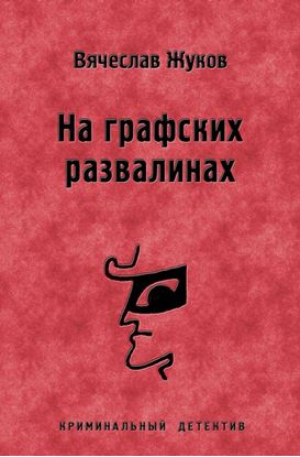 Обложка книги "На графских развалинах"