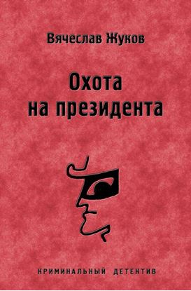 Обложка книги "Охота на президента"