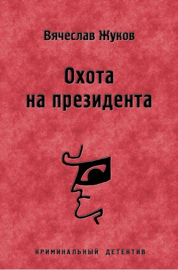 Обложка книги "Охота на президента"