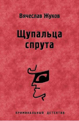 Обложка книги "Щупальца спрута"